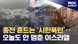 '이름만 휴전' 이스라엘 밤새 레바논 공습‥또다시 종전 협상 흔드나 (2026.04.21/뉴스데스크/MBC)