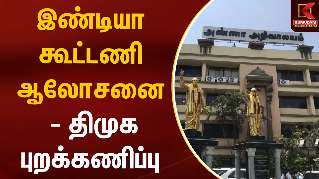 இண்டியா கூட்டணி ஆலோசனை - திமுக புறக்கணிப்பு | DMK | Kumudam News
