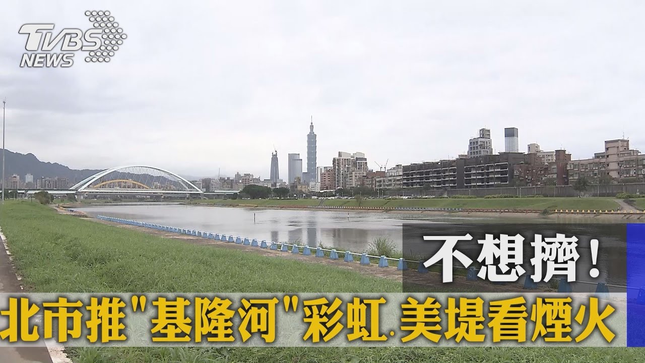 不想擠!北市推薦「基隆河」 彩虹、美堤看煙火