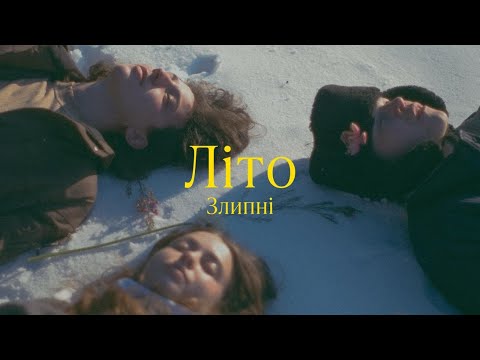 Злипні - Літо