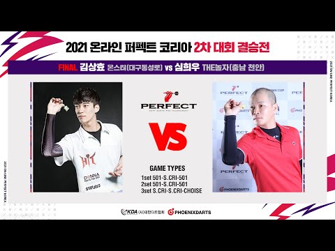 2021 온라인 퍼펙트 코리아 2차 대회 결승 (김상효 vs 심희우)