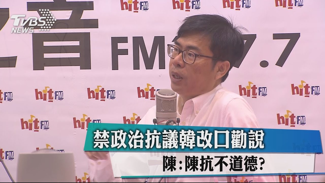 禁政治抗議韓改口勸說 陳:陳抗不道德?