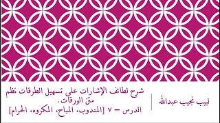 صورة شرح لطائف الإشارات على تسهيل الطرقات نظم متن الورقات.الدرس – 7 [المندوب، والمباح، والمكروه، والحرام]