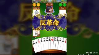 こんなに革命って起きるんだw【大富豪オンライン】
