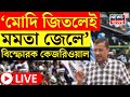 Arvind Kejriwal LIVE : Modi জিতলেই Mamata জেলে ‌যাবেন, বিস্ফোরক AAP ন