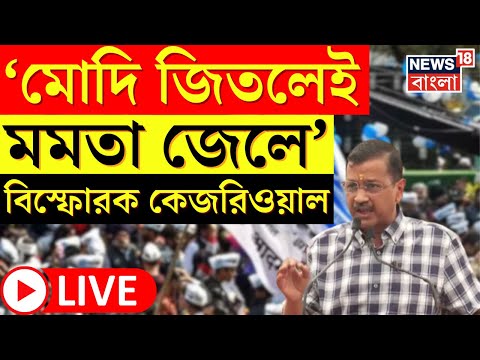 Arvind Kejriwal LIVE : Modi জিতলেই Mamata জেলে ‌যাবেন, বিস্ফোরক AAP নেতা কেজরি । Bangla News