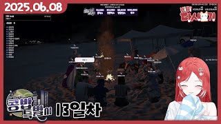 [2025/06/08 콩밥특별시 : 안녕, 한여름]