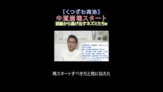 中道崩壊スタート泥船から逃げ出すネズミたちw  #日本改革党 #減税 #JICA解体＃移民はもういらん #日本保守党 #中道革命連合 #立憲民主党 #公明党 #中道革命連合 #立憲民主党 #公明党
