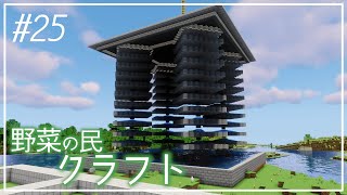 #25【Minecraft】野菜の民開拓記【ゆっくり実況】