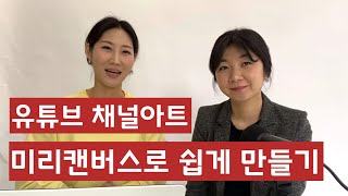 유튜브 채널아트 쉽게 만들기 [미리캔버스]