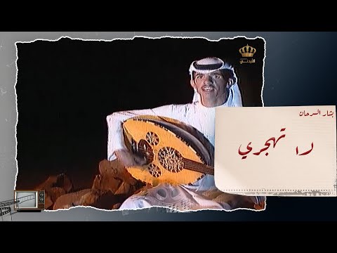 لا تهجري بشار السرحان