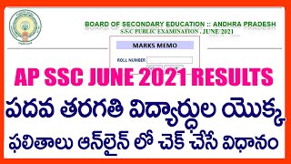 HOW TO CHECK AP SSC RESULTS 2021 -AP SSC 10TH CLASS 2021 RESULTS -SSC MARKS MEMO 2020 -2021 DOWNLOAD