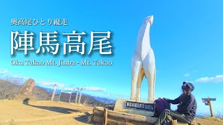 tsuki trekking「陣馬高尾」奥高尾ひとり縦走