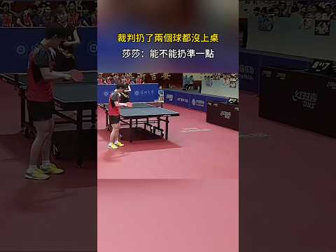 裁判太隨意了 #孫穎莎 #乒乓球