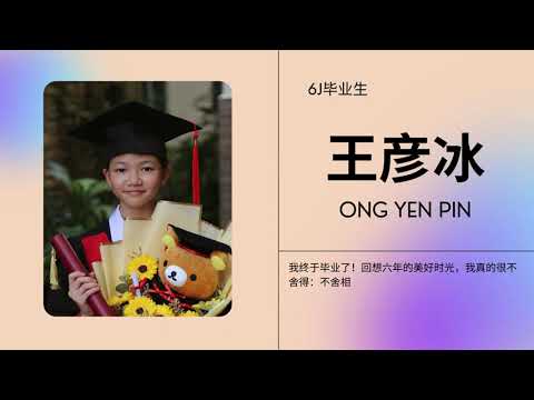 毕业生感言回顾：💞爱相伴 · 梦同行💞协和小学第83届小六毕业生