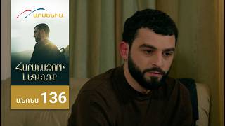 Հարսնաձորի Լեգենդը, Սերիա 136, Անոնս / Harsnadzori Legendy