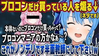 Switch2を持ってないのにプロコンだけ買った●●●を煽り散らかすすいちゃんw【星街すいせい 博衣こより ホロライブ 切り抜き】