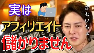 【青汁王子】勘違いしてる人が多すぎます。アフィリエイトをやったところで稼げるようにはなりません。※重要なのは稼げるまでやること。【切り抜き/三崎優太/アフィリエイト/成功】