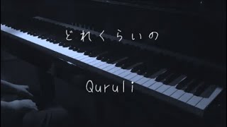 どれくらいの - くるり 【ピアノ】 / Quruli