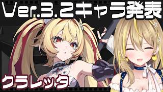 【 #ゼンレスゾーンゼロ 】#282 Ver.3.2 キャラ発表！『クラレッタ』きちゃあああ！新役職【 #ZenlessZoneZero れもんぬ Vtuber 】