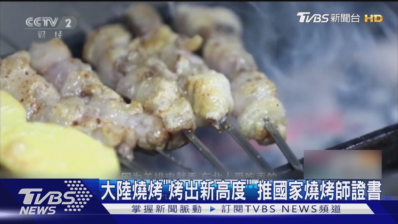 大陸燒烤「烤出新高度」 推國家燒烤師證書