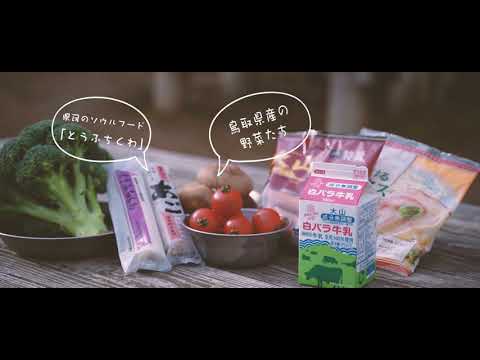 とっとりキャンプ飯