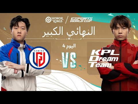 LGD Gaming MY vs KPL Dream Team | HoK x EWC - اليوم 4 - النهائي الكبير