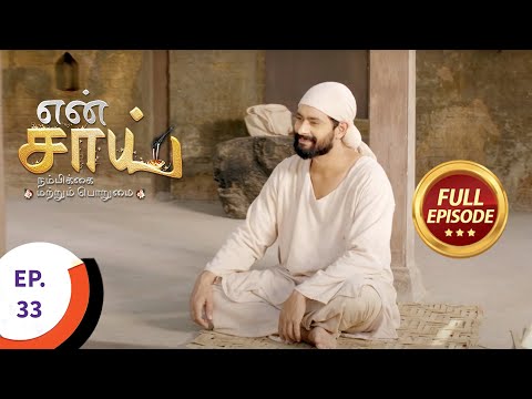 En Sai Nambikkai Matrum Porumai - என் சாய் நம்பிக்கை மற்றும் பொறுமை - Ep 33 - Full Episode