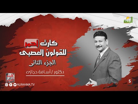 كارت أحمر للقولون العصبى ج 2 ح 5 دكتور أسامة حجازى