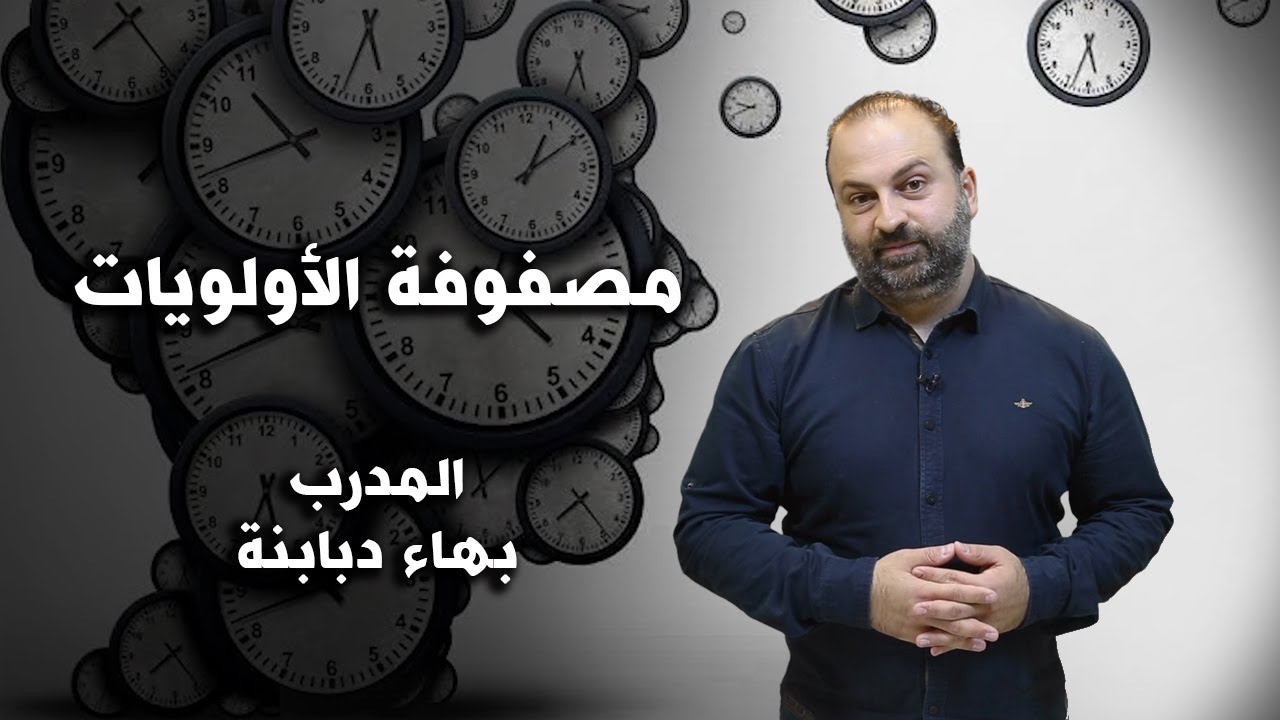 مصفوفة الأولويات مع المدرب بهاء دبابنة