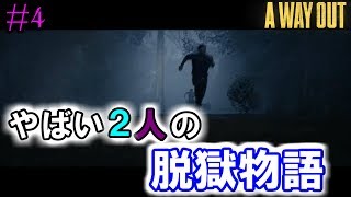 【A Way Out実況】やばい２人の脱獄物語　PART4