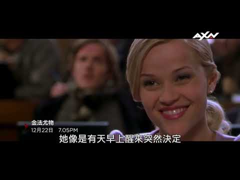 AXN《金法尤物》LEGALLY BLONDE｜12/22 (日) 晚間7點5分