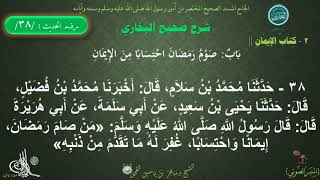 38 - شرح صحيح البخاري كتاب الإيمان | باب صوم رمضان احتسابا من الإيمان - الحديث 38 || د ماهر الفحل image