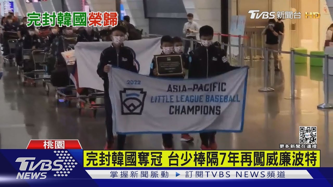 完封韓國奪冠 台少棒隔7年再闖威廉波特