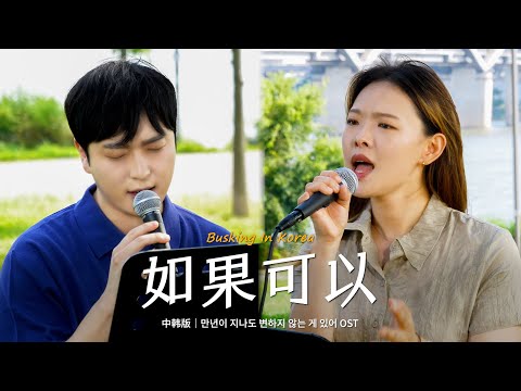 🎧在韩国街头唱中文歌｜韦礼安 - 如果可以（中韩版）｜豹子男 x 延普罗｜OUBA MUSIC