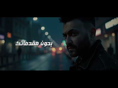 كريم محسن - بدون مقدماتك | karim Mohsen - Bedoon Moqadematak 2024