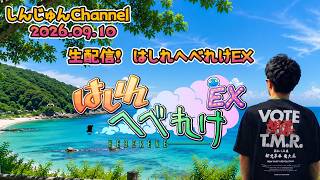 生配信！はしれへべれけEX  2026.09.10