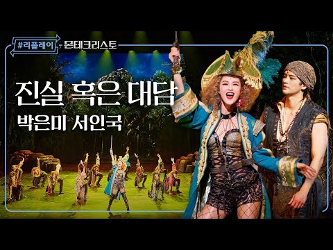 [#리플레이몬테] '이 세상엔 진짜도 가짜도 없다네' 진실 혹은 대담 - 박은미 & 서인국 (4K)