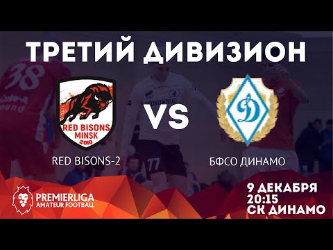 5х5 ТРЕТИЙ ДИВИЗИОН | Red Bisons-2 — ММОС БФСО Динамо | 09.12.2021 | СК ДИНАМО