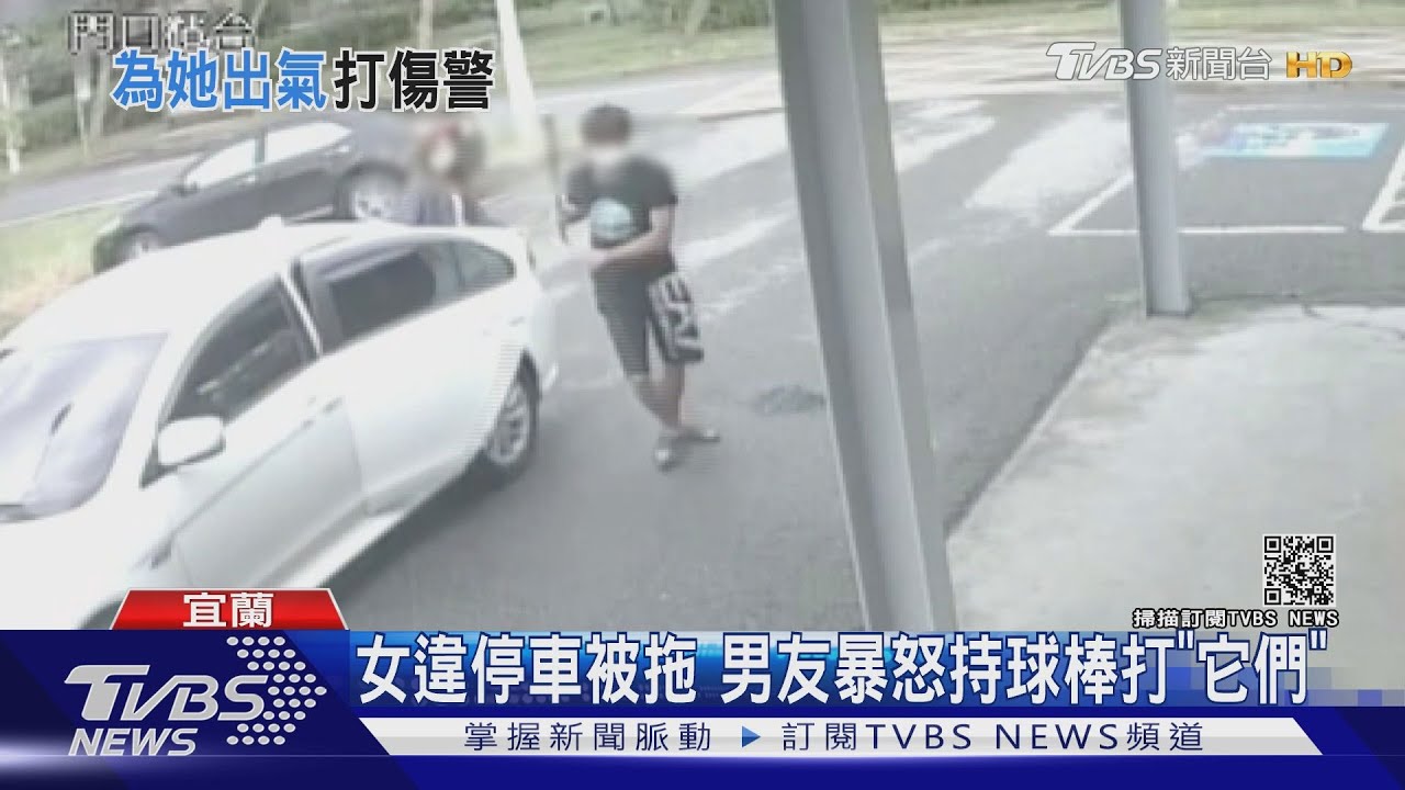 女違停車被拖 男友暴怒持球棒打「它們」