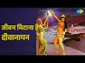 जीवन मिटाना है दीवानापन Armaan Kishore Kumar Songs Raj Babba
