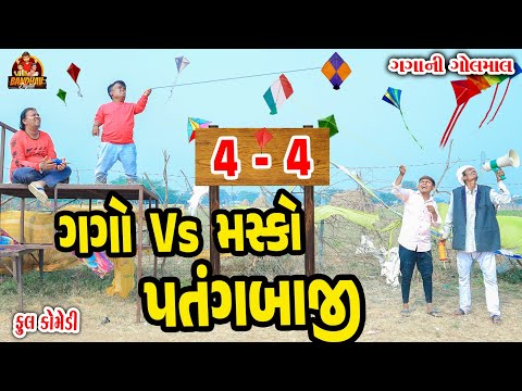 || Gago VS  masko patangbaji || ગગો VS મસ્કો પતંગબાજી || deshi Comedy || Gujarati Comedy||