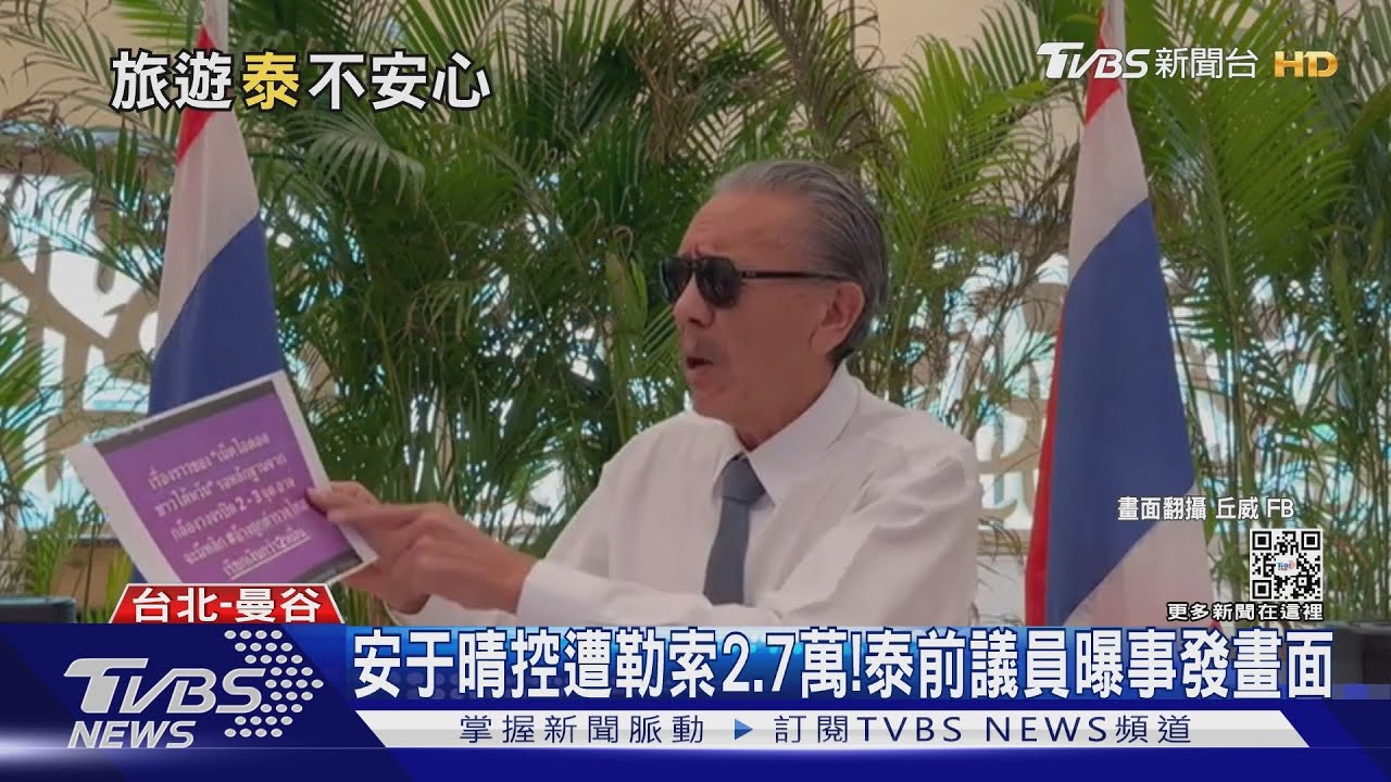 安于晴遭勒索2.7萬泰銖! 泰前議員「公布監視器畫面」道歉台灣人