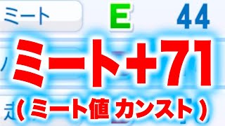 ミートE➡︎Sに5段階UPするミート詐欺師がいます[パワプロ2024]