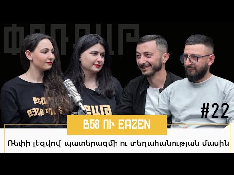 Ռեփի լեզվով՝ պատերազմի ու տեղահանության մասին․ B58 ու Eazen Փոդքաթ/Podcut #22