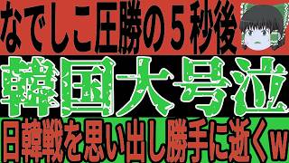 【サッカー日本代表】なでしこ新体制で4点圧勝！そして韓国は自分たちの初陣と比較をしてしまい悲惨な状態を嘆くことに…w【ゆっくりサッカー】