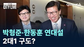 박형준·한동훈 연대설…2대1 구도? / 채널A / 뉴스A CITY LIVE