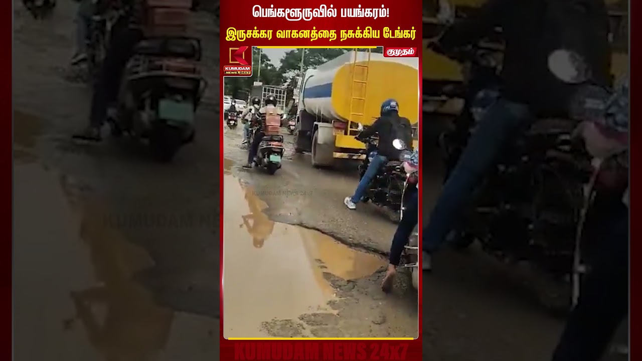 பெங்களூருவில் பயங்கரம்! இருசக்கர வாகனத்தை நசுக்கிய டேங்கர் Bengaluru | Kumudam News #shorts
