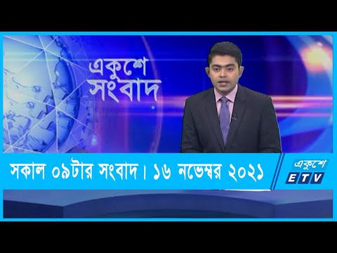 09 AM News || সকাল ০৯টার সংবাদ || 16 November 2021 || ETV News