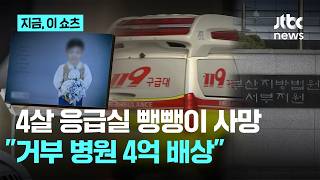 응급실 '뺑뺑이' 4살 사망…법원 병원 2곳 책임, 4억 배상｜지금 이 쇼츠
